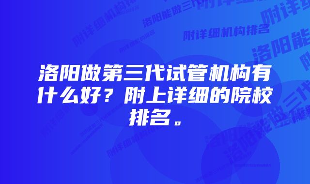 洛阳做第三代试管机构有什么好？附上详细的院校排名。