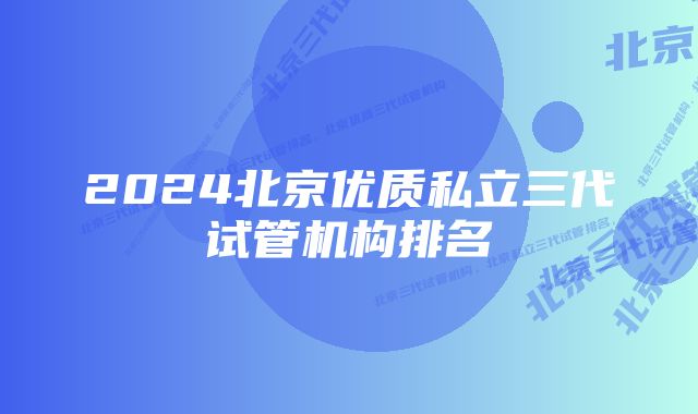 2024北京优质私立三代试管机构排名