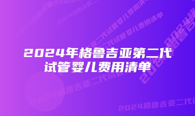 2024年格鲁吉亚第二代试管婴儿费用清单