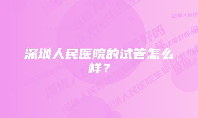 深圳人民医院的试管怎么样？