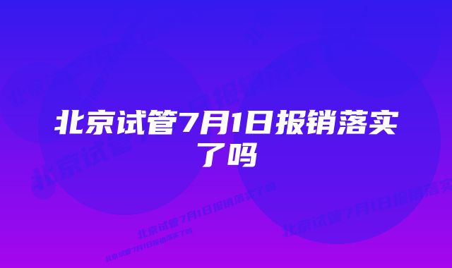 北京试管7月1日报销落实了吗