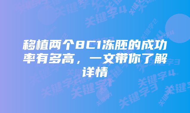 移植两个8C1冻胚的成功率有多高，一文带你了解详情