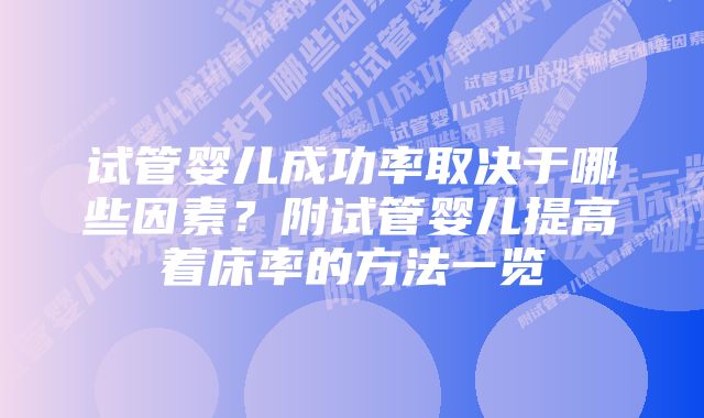 试管婴儿成功率取决于哪些因素？附试管婴儿提高着床率的方法一览