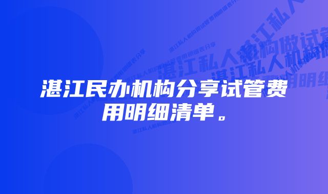 湛江民办机构分享试管费用明细清单。