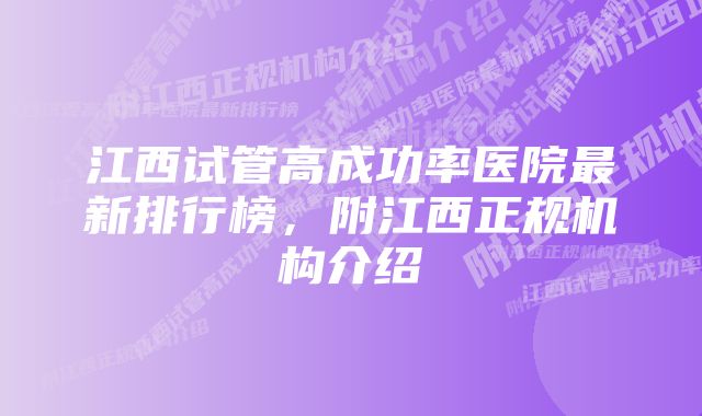 江西试管高成功率医院最新排行榜，附江西正规机构介绍