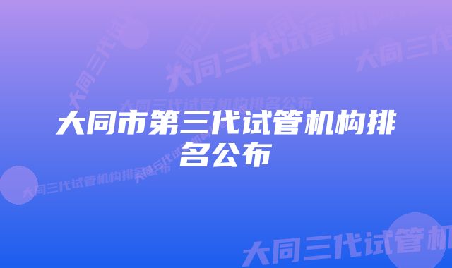 大同市第三代试管机构排名公布