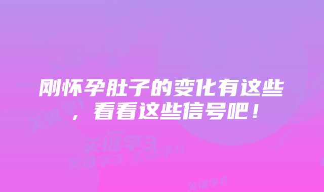 刚怀孕肚子的变化有这些，看看这些信号吧！