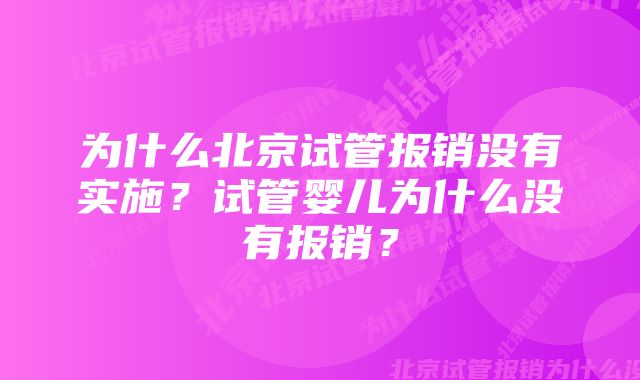 为什么北京试管报销没有实施？试管婴儿为什么没有报销？