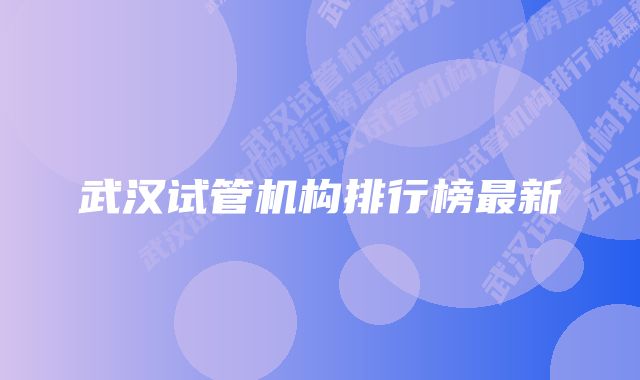 武汉试管机构排行榜最新