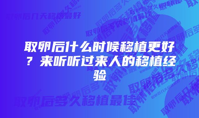 取卵后什么时候移植更好？来听听过来人的移植经验