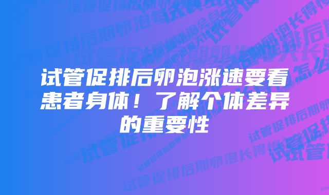 试管促排后卵泡涨速要看患者身体！了解个体差异的重要性