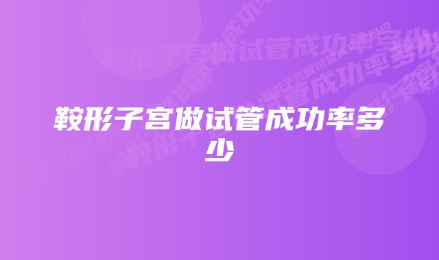 鞍形子宫做试管成功率多少