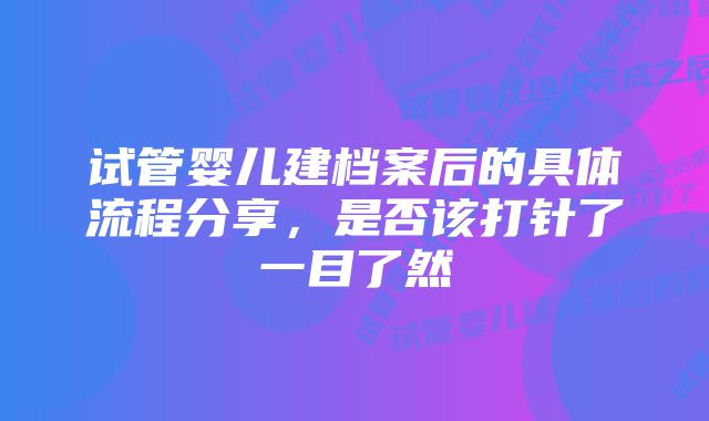 试管婴儿建档案后的具体流程分享，是否该打针了一目了然