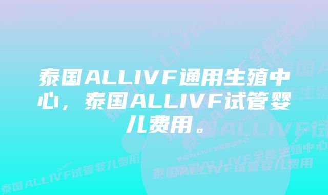 泰国ALLIVF通用生殖中心，泰国ALLIVF试管婴儿费用。