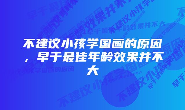 不建议小孩学国画的原因，早于最佳年龄效果并不大