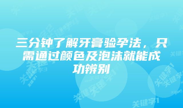 三分钟了解牙膏验孕法，只需通过颜色及泡沫就能成功辨别