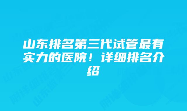 山东排名第三代试管最有实力的医院！详细排名介绍