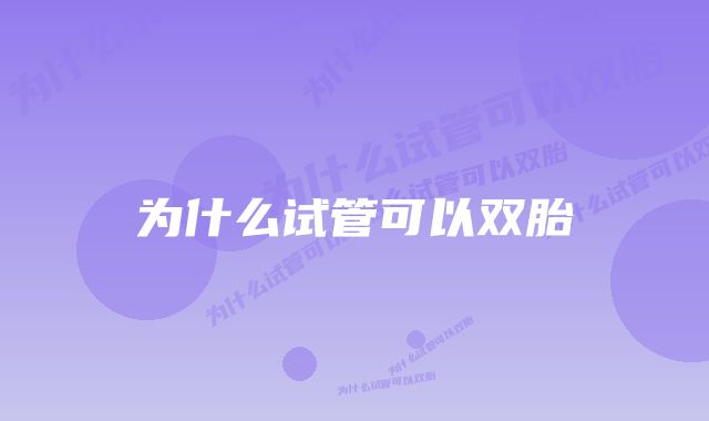 为什么试管可以双胎