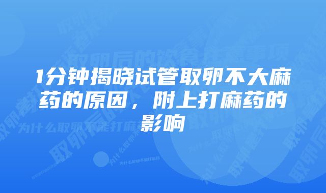 1分钟揭晓试管取卵不大麻药的原因，附上打麻药的影响