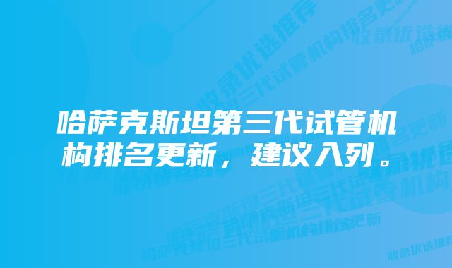 哈萨克斯坦第三代试管机构排名更新，建议入列。