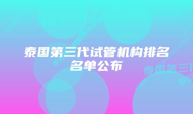 泰国第三代试管机构排名名单公布