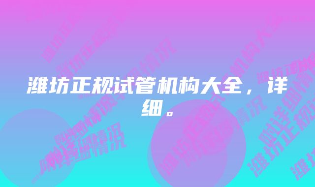 潍坊正规试管机构大全，详细。