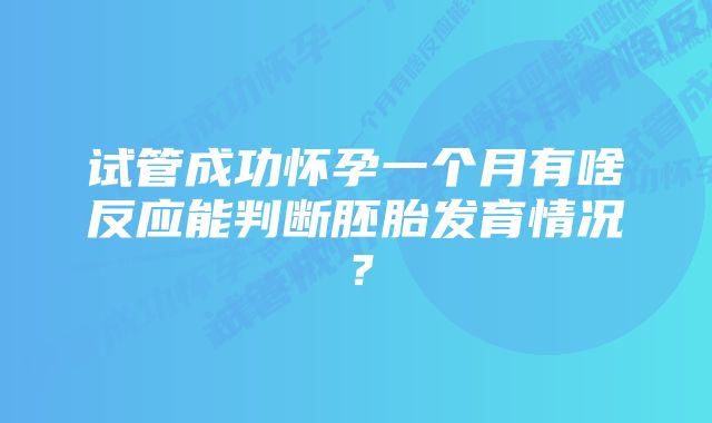 试管成功怀孕一个月有啥反应能判断胚胎发育情况？