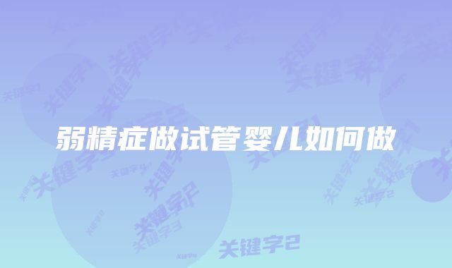 弱精症做试管婴儿如何做