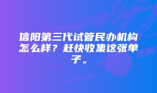 信阳第三代试管民办机构怎么样？赶快收集这张单子。