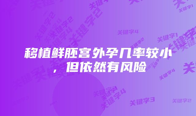 移植鲜胚宫外孕几率较小，但依然有风险