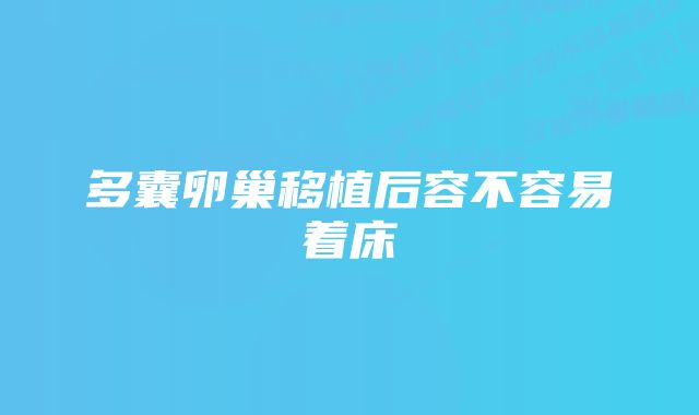 多囊卵巢移植后容不容易着床