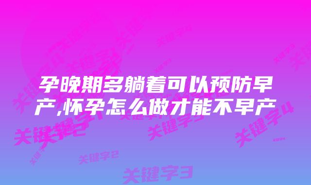 孕晚期多躺着可以预防早产,怀孕怎么做才能不早产