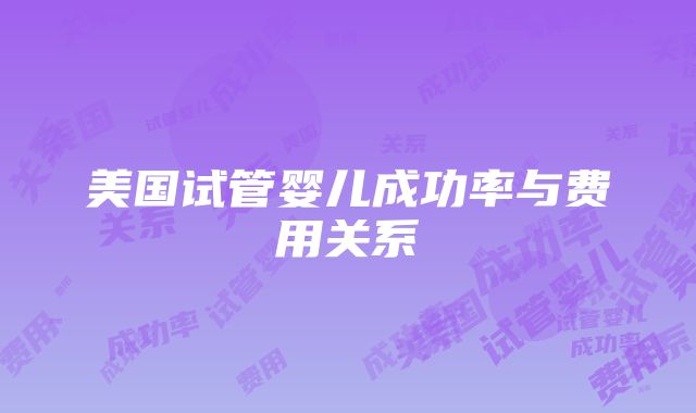 美国试管婴儿成功率与费用关系