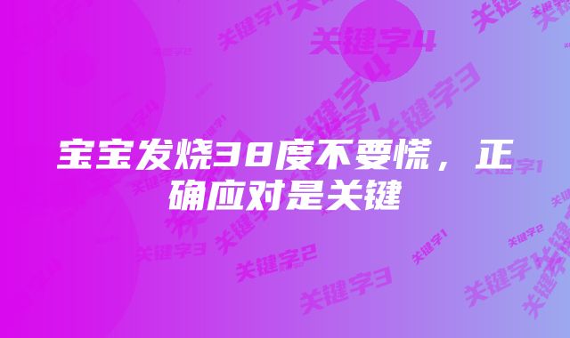 宝宝发烧38度不要慌，正确应对是关键