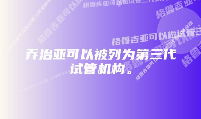 乔治亚可以被列为第三代试管机构。