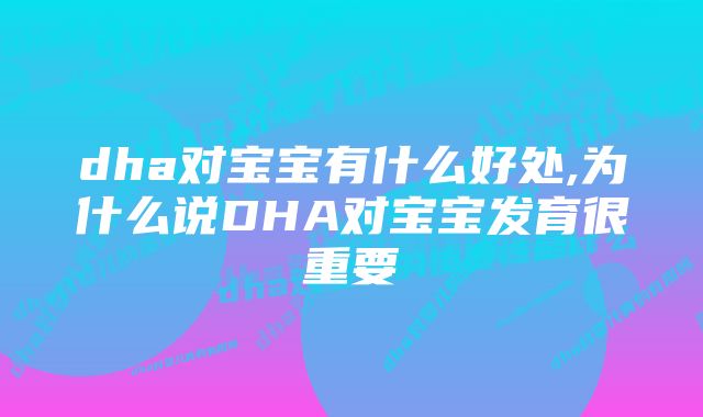 dha对宝宝有什么好处,为什么说DHA对宝宝发育很重要