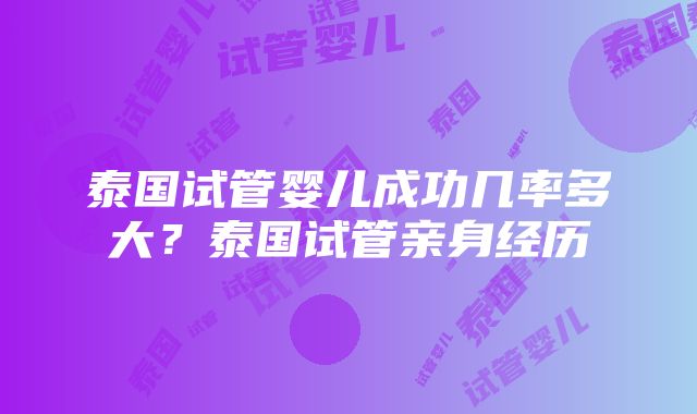 泰国试管婴儿成功几率多大？泰国试管亲身经历