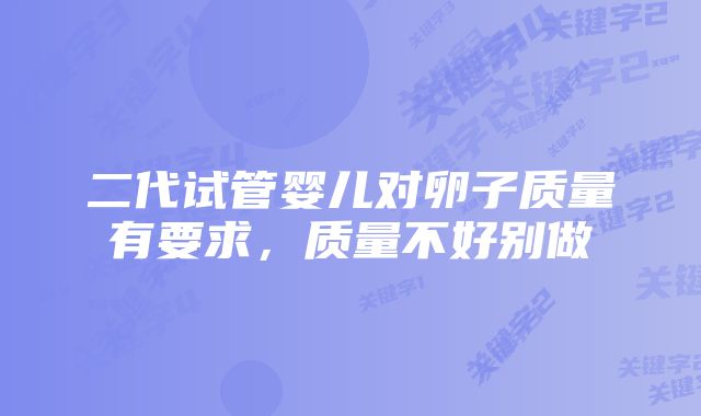 二代试管婴儿对卵子质量有要求，质量不好别做