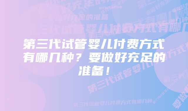 第三代试管婴儿付费方式有哪几种？要做好充足的准备！