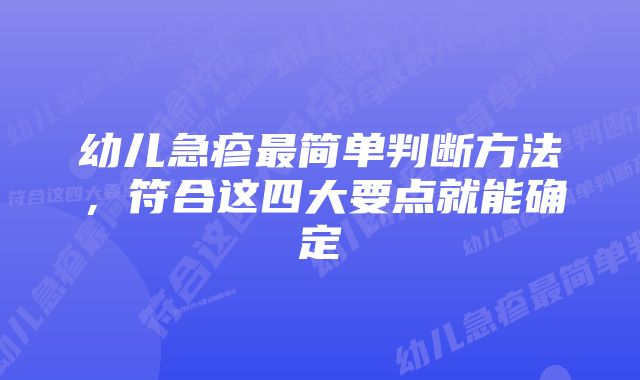 幼儿急疹最简单判断方法，符合这四大要点就能确定