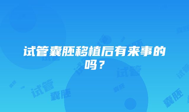 试管囊胚移植后有来事的吗？