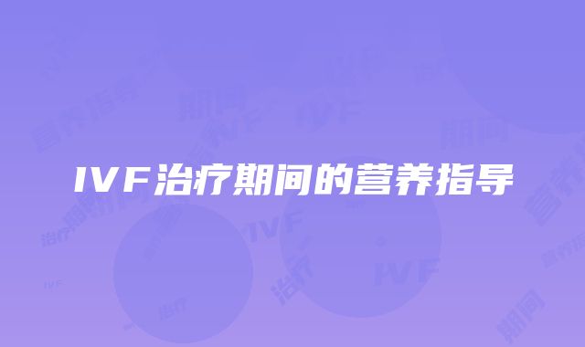 IVF治疗期间的营养指导