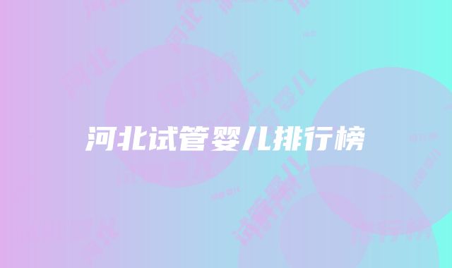 河北试管婴儿排行榜