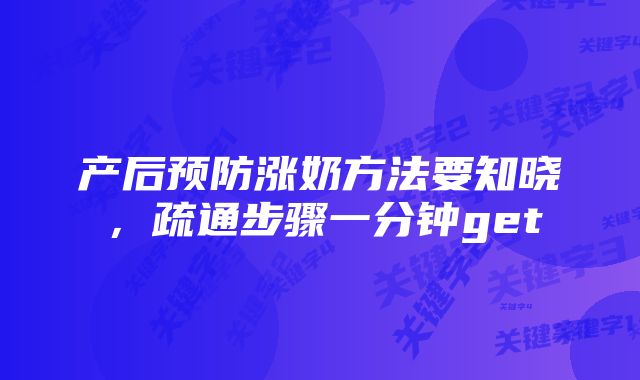 产后预防涨奶方法要知晓，疏通步骤一分钟get