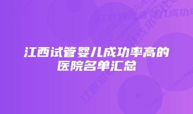 江西试管婴儿成功率高的医院名单汇总