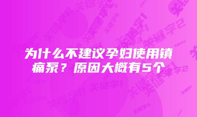 为什么不建议孕妇使用镇痛泵？原因大概有5个