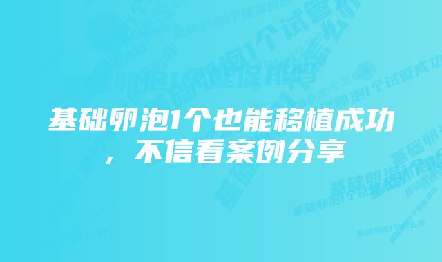 基础卵泡1个也能移植成功，不信看案例分享