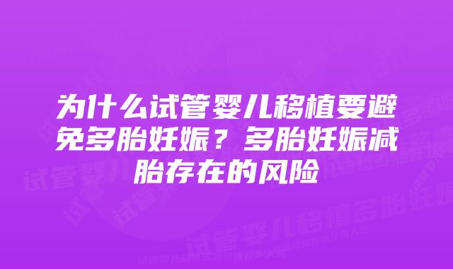 为什么试管婴儿移植要避免多胎妊娠？多胎妊娠减胎存在的风险