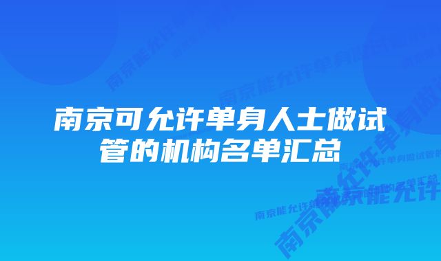 南京可允许单身人士做试管的机构名单汇总