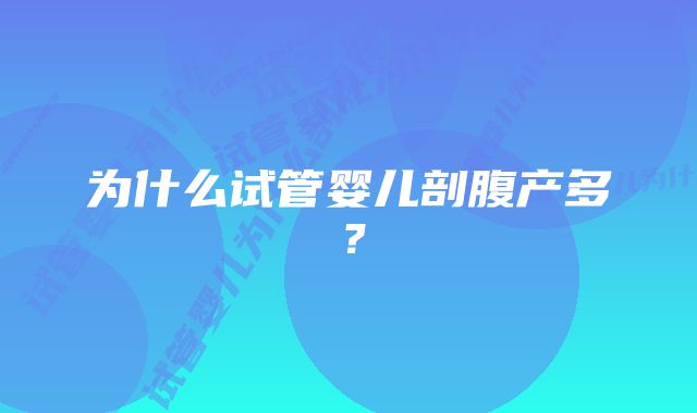 为什么试管婴儿剖腹产多？